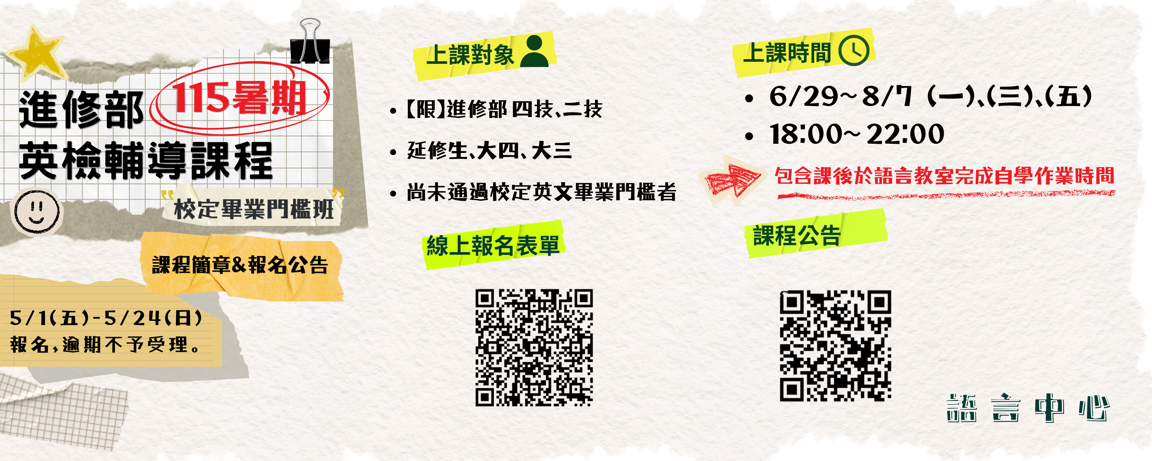 Link to 115進修部暑期英檢輔導課程
